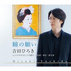 【CD】吉田ひろき ／ 瞳の願い