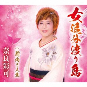 【CD】奈良彩可 ／ 女追分渡り鳥
