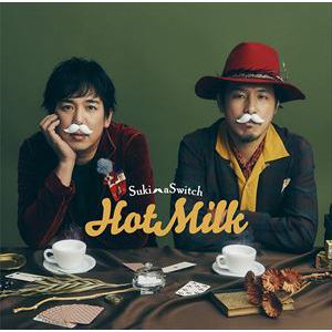 【CD】スキマスイッチ ／ Hot Milk(通常盤)