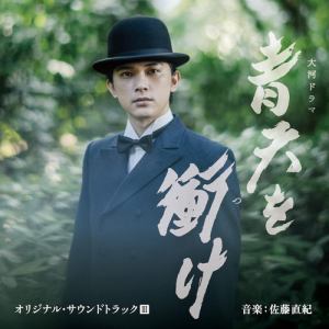 【CD】大河ドラマ 青天を衝け オリジナル・サウンドトラック3