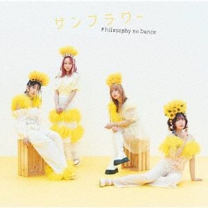 【CD】フィロソフィーのダンス ／ サンフラワー