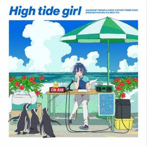 【CD】ラジオ番組「白い砂のアクアトープ アクアリウム・ティンガーラ館内放送局」テーマソング 「High tide girl」