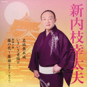 【CD】新内枝幸太夫　／　総おどり　名城熊本城