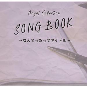 【CD】オルゴールコレクションSONGBOOK～なんてったってアイドル～