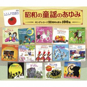 【CD】昭和の童謡のあゆみ～キングレコード90周年を彩る100曲