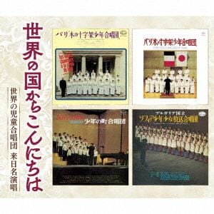 【CD】世界の国からこんにちは～世界の児童合唱団 来日名演奏