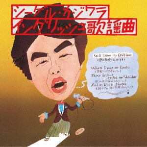 【CD】シーゲル・カジワラ(梶原茂) ／ イングリッシュ歌謡曲