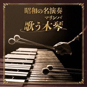 【CD】昭和の名演奏 歌う木琴(マリンバ)