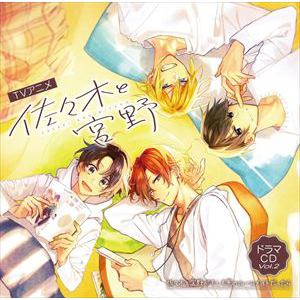 【CD】TVアニメ「佐々木と宮野」ドラマCD Vol.2