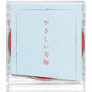 【CD】センチミリメンタル　／　やさしい刃物(初回生産限定盤)(DVD付)