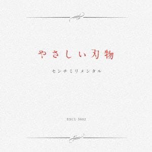 【CD】センチミリメンタル ／ やさしい刃物(通常盤)