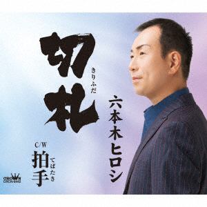 【CD】六本木ヒロシ ／ 手ばたき／切り札