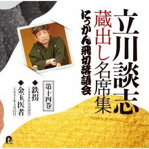 【CD】立川談志 蔵出し名席集 にっかん飛切落語会 第十四巻