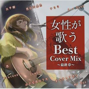 【CD】女性が歌うBest Cover Mix 最終章