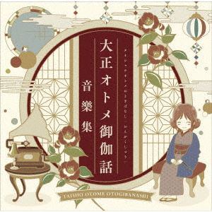 【CD】『大正オトメ御伽話』音樂集