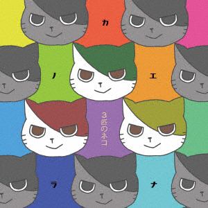 【CD】カノエラナ ／ 3匹のネコ