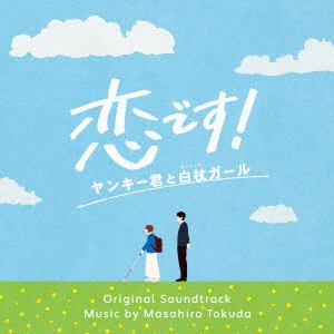 【CD】ドラマ「恋です!～ヤンキー君と白杖ガール～」オリジナル・サウンドトラック