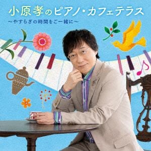 【CD】小原孝のピアノ・カフェ・スタイル～やすらぎの時間をご一緒に～