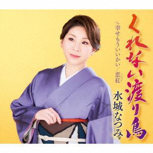 【CD】水城なつみ ／ くれない渡り鳥