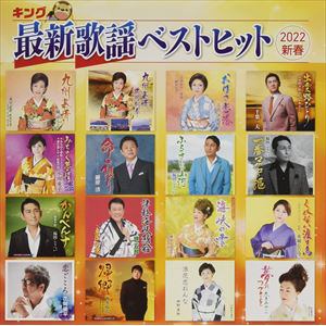 【CD】キング最新歌謡ベストヒット2022 新春
