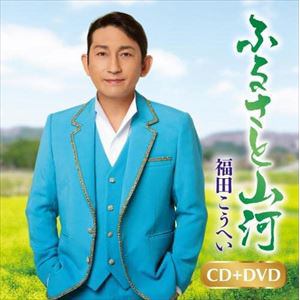 【CD】福田こうへい ／ ふるさと山河／一番マグロの謳(DVD付)