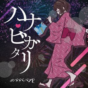 【CD】#ババババンビ ／ #ババババンビ シングルCD(ハナビガタリver)