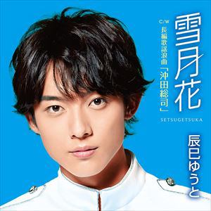 【CD】辰巳ゆうと ／ 雪月花(Aタイプ)