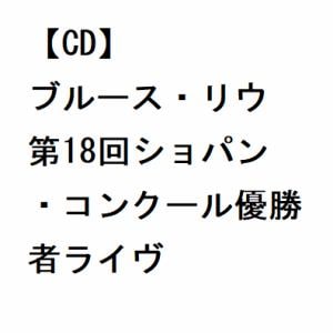 【CD】ブルース・リウ 第18回ショパン・コンクール優勝者ライヴ