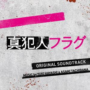 【CD】ドラマ「真犯人フラグ」オリジナル・サウンドトラック