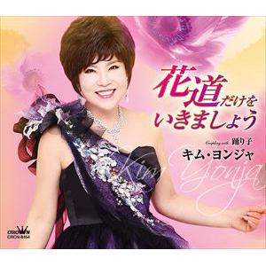 【CD】キム・ヨンジャ ／ 花道だけをいきましょう／踊り子