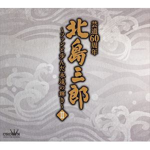 【CD】北島三郎　／　北島三郎芸道60周年～ファンと歩んだ永遠の輝き～　2