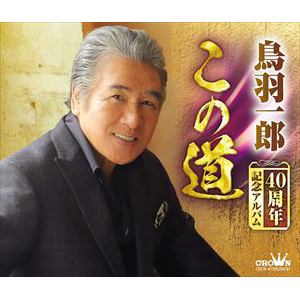 【CD】鳥羽一郎 ／ 鳥羽一郎 40周年記念アルバム「この道」