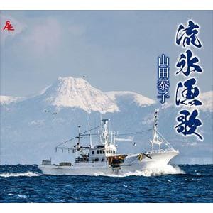 【CD】山田泰子　／　流氷漁歌