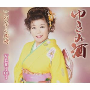【CD】Yukimi　／　ゆきみ酒