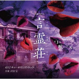 【CD】テレビ朝日×ABEMA共同制作ドラマ「言霊荘」オリジナル・サウンドトラック