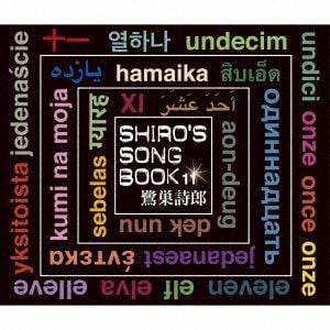【CD】鷺巣詩郎 ／ SHIRO'S SONGBOOK 11