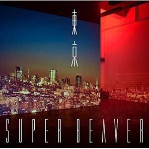 【CD】SUPER BEAVER ／ 東京(初回生産限定盤B)(DVD付)