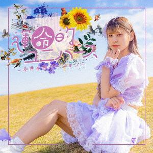 【CD】Very Merry ／ 運命的ユニバース(永井由依バージョン)