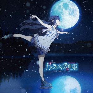 【CD】TVアニメ『月とライカと吸血姫』オリジナルサウンドトラック