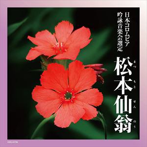 【CD】2022年度(第58回)日本コロムビア全国吟詠コンクール課題吟 松本仙翁