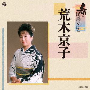 【CD】荒木京子　／　新・民謡いちばん