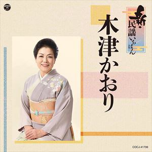 【CD】木津かおり　／　新・民謡いちばん