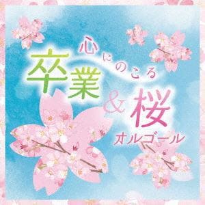 【CD】卒業&桜オルゴール・コレクション