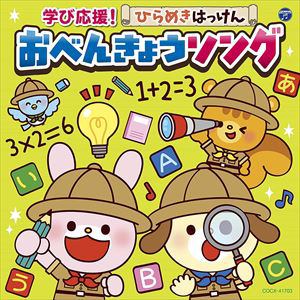 【CD】学び応援!ひらめきはっけん おべんきょうソング[コロムビアキッズ]