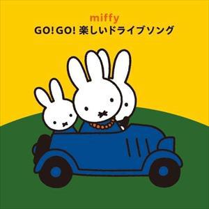 【CD】ミッフィー GO! GO! 楽しいドライブソング