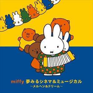 【CD】ミッフィー 夢見るシネマ&ミュージカル～メルヘン&ドリーム・ソング～