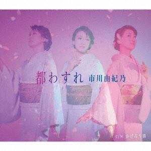 【CD】市川由紀乃 ／ 都わすれ(通常盤)