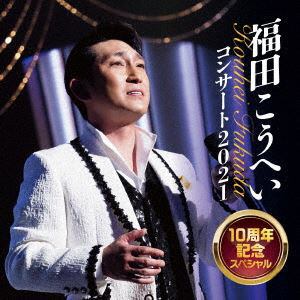 【CD】福田こうへいコンサート2021 10周年スペシャル