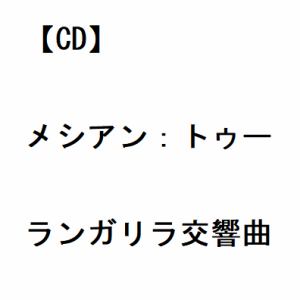 【発売日翌日以降お届け】【発売日未定】【CD】メシアン：トゥーランガリラ交響曲