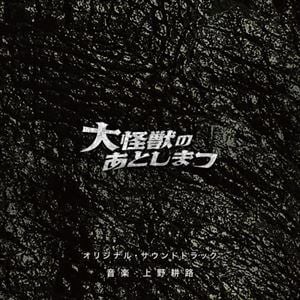【CD】『大怪獣のあとしまつ』オリジナル・サウンドトラック